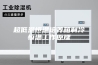 超低温恒温培养箱制冷恒温工作原理