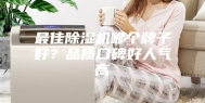 最佳除湿机哪个牌子好？品质口碑好人气高