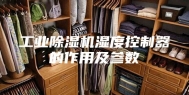 工业除湿机湿度控制器的作用及参数