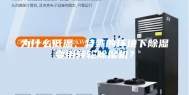 为什么低温、特殊的环境下除湿要用转轮除湿机？
