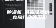 除湿机_供应除湿机_食品行业除湿机