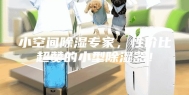 小空间除湿专家，性价比超赞的小型除湿器！
