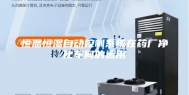 恒温恒湿自动控制系统在药厂净化车间的运用