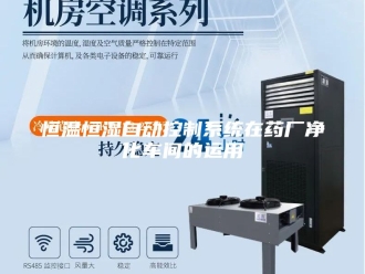 常见问题恒温恒湿自动控制系统在药厂净化车间的运用