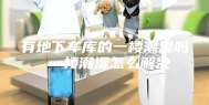有地下车库的一楼潮湿吗 一楼潮湿怎么解决