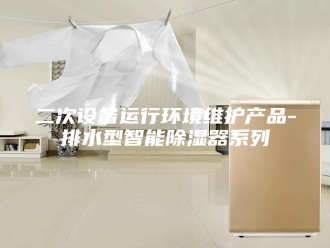 知识百科二次设备运行环境维护产品-排水型智能除湿器系列