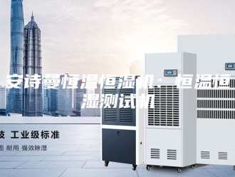 企业新闻安诗曼恒温恒湿机：恒温恒湿测试机