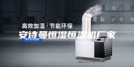 安诗曼恒湿恒温机厂家