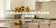 恒温恒湿试验箱的询价应从哪些方面出发