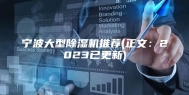 宁波大型除湿机推荐(正文：2023已更新)