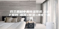 芬兰恩科中央除湿系统_EDF系列_新风+除湿+净化一机三用