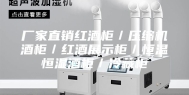 厂家直销红酒柜／压缩机酒柜／红酒展示柜／恒温恒湿酒柜／冷藏柜