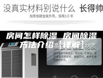 知识百科房间怎样除湿 房间除湿方法介绍【详解】