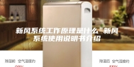 新风系统工作原理是什么 新风系统使用说明书介绍