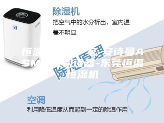 企业新闻恒温恒湿机厂家-安诗曼ASM除湿机设备-东莞恒温恒湿机