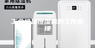 工业恒温恒湿机的工作原理