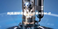 耐高温除湿机 安诗曼ASM-20S