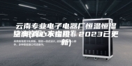 云南专业电子电器厂恒温恒湿空调(真心不错哦！2023已更新)