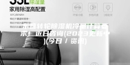 东营转轮除湿机冷量计算要求！近日咨询(2023更新中)(今日／资讯)