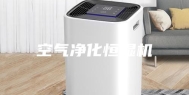 空气净化恒湿机