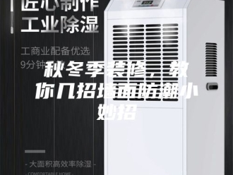 知识百科秋冬季装修，教你几招墙面防潮小妙招