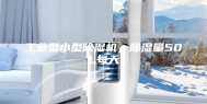 工业型小型除湿机，除湿量50L每天