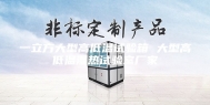 一立方大型高低温试验箱 大型高低温湿热试验室厂家