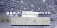 宜宾ASM-6700全自动恒温恒湿称重系统