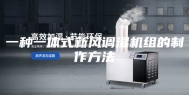 一种一体式新风调湿机组的制作方法