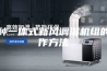 一种一体式新风调湿机组的制作方法
