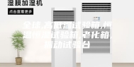 全球,高低温试验箱,恒温恒湿试验箱,老化箱,振动试验台