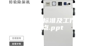 除湿机设计标准及工作模式要点.ppt