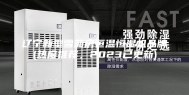 辽宁新型雪茄房恒温恒湿机品牌(热度推荐，2023已更新)