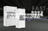 辽宁新型雪茄房恒温恒湿机品牌(热度推荐，2023已更新)