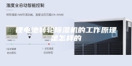 锂电池转轮除湿机的工作原理是怎样的