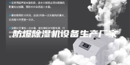 防爆除湿机设备生产厂家