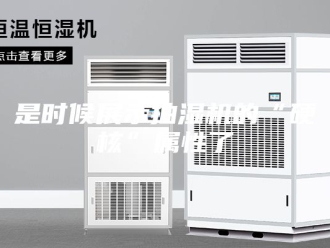 企业新闻是时候展示抽湿机的“硬核”属性了
