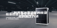 一种具有消毒功能的除湿器的制作方法