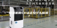 除湿机做CE认证按什么标准？