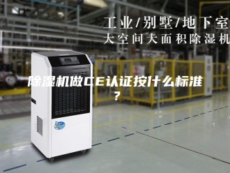 企业新闻除湿机做CE认证按什么标准？