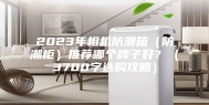 2023年相机防潮箱（防潮柜）推荐哪个牌子好？（3700字选购攻略）