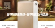 普洱茶防潮珠-普洱茶怎样防潮