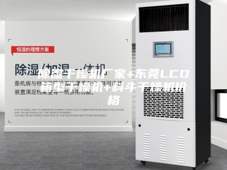 企业新闻除湿干燥机厂家+东莞LCD箱型干燥机+料斗干燥机价格
