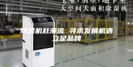 除湿机赶潮流 寻求发展机遇立足品牌
