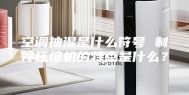 空调抽湿是什么符号 制冷压缩机的特点是什么？
