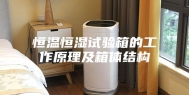 恒温恒湿试验箱的工作原理及箱体结构
