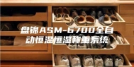 盘锦ASM-6700全自动恒温恒湿称重系统