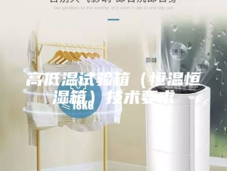常见问题高低温试验箱（恒温恒湿箱）技术要求
