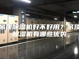 行业新闻吊顶除湿机好不好用？吊顶除湿机有哪些优势
