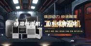 恒温恒湿机，山东京博石化